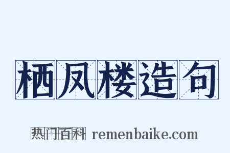 栖凤楼造句是什么意思的图片